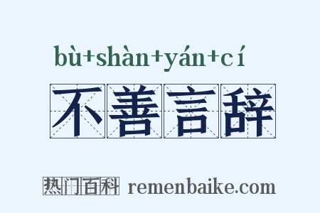 不善言辞是什么意思的图片